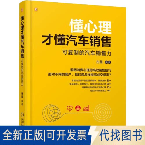 正版全新懂心理才懂汽车销售 可复制的汽车销售力9787111706298古苗机械工业出版社2022-07-04
