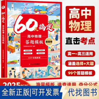 正版全新60天搞定高中物理答题模板 高一二三高考解题觉醒黄夫人物理重构讲义教材学霸提分笔记必刷题知识清单选择必修一二
