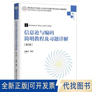 正版全新信息论与编码简明教程及习题详解(第2版)9787302529644岳殿武 著清华大学出版社2020-06-01