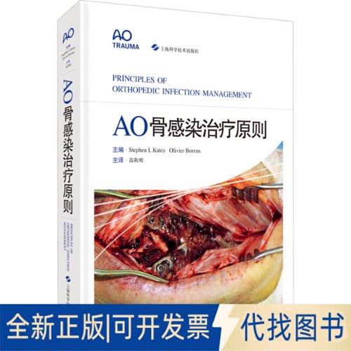 正版全新AO骨感染治疗原则9787547850015主编 Stephen L Kates，Olivier Borens上海科学技术出版社2022-01-15