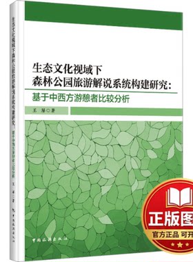 正版全新生态文化视域下森林公园旅游解说系统构建研究:基于中西方游憩者比较分析9787503256844王屏中国旅游出版社2024-02-22