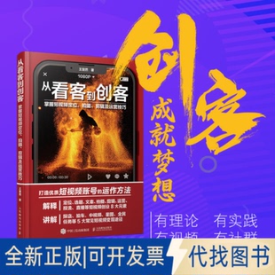 正版全新从看客到创客 掌握定位、拍摄、剪辑及运营技巧9787115601650王楚然人民邮电出版社2023-04-01