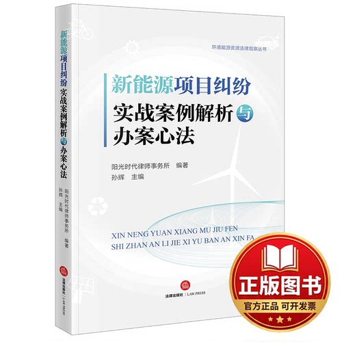 正版全新新能源项目纠纷实战案例解析与办案心法9787519770112阳光时代律师事务所法律出版社2022-09-01