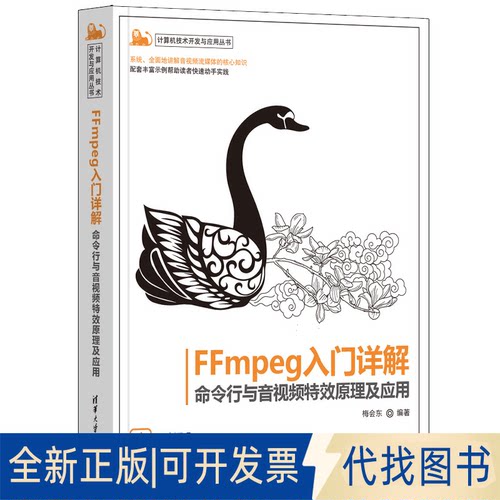 正版全新FFmpeg入门详解 命令行与音视频原理及应用9787302617778梅会东清华大学出版社2023-06-01