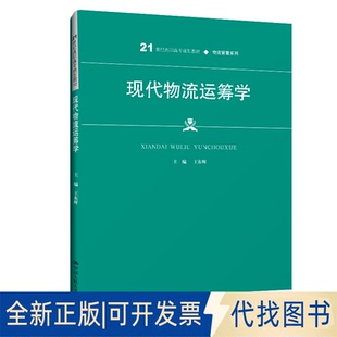 正版全新现代物流运筹学(21世纪高职高专规划教材)/物流管理系列9787300286518王东辉中国人民大学出版社2020-10-09