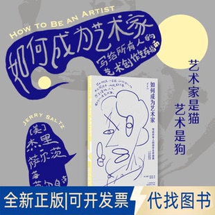 正版全新如何成为艺术家：写给所有人的创作生存指南9787208179721(美) 杰里·萨尔茨上海人民出版社2023-01-01