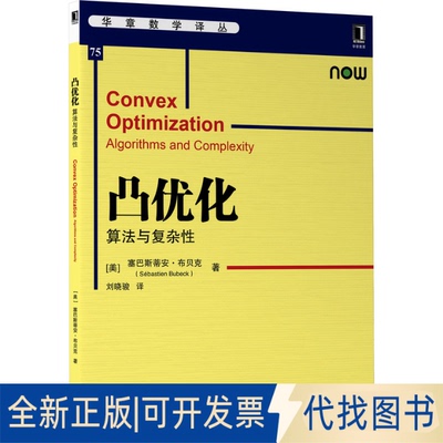正版全新凸优化:算法与复杂:algorithms and complexity9787111683513[美]塞巴斯蒂安·布贝克(Sébastien Bubeck机械工业出版社