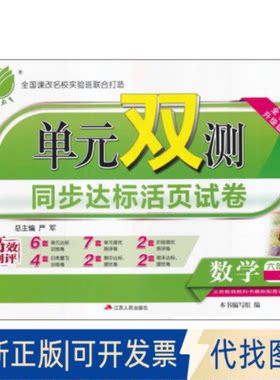 正版全新单元双测 六年级上册 小学数学 青岛版 2023年秋季新版教材同步单元期中期末专项复习真题测试卷练习册9787214122650严军