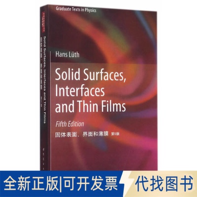 正版全新固体表面、界面和薄膜（第5版）9787510077869（德）卢思　著世界图书出版公司2014-07-01