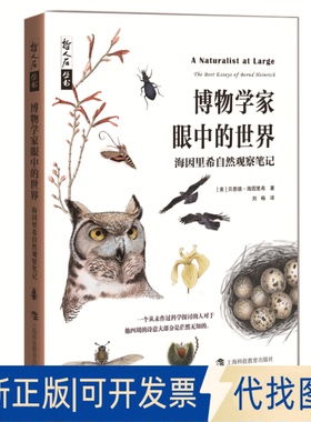 正版全新博物学家眼中的世界:海因里希自然观察笔记9787542873545[美] 贝恩德·海因里希  （Bernd Heinrich）著上海科技教育出版
