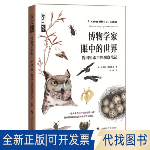 正版全新博物学家眼中的世界:海因里希自然观察笔记9787542873545[美] 贝恩德·海因里希  （Bernd Heinrich）著上海科技教育出版