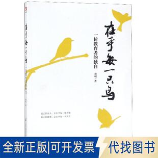正版全新在乎每一只鸟(一位教育者的独白)9787571304492周明江苏凤凰科学技术出版社2019-06-01