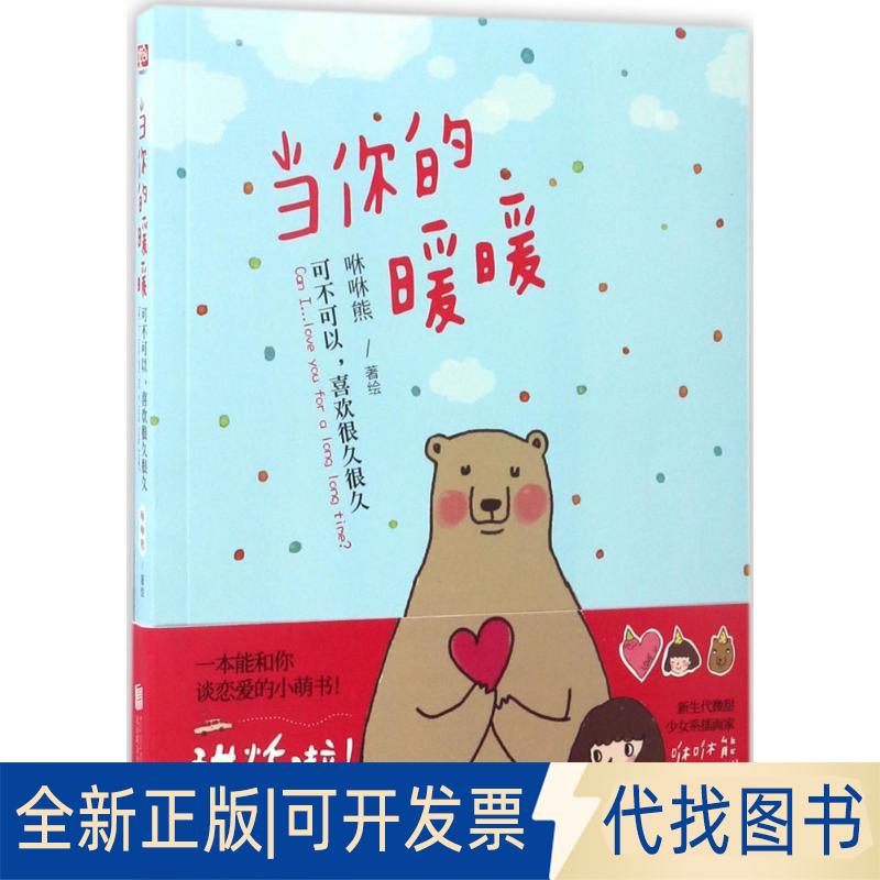 正版全新当你的暖暖：可不可以喜欢很久很久9787550299337咻咻熊北京联合出版公司2017-04-01