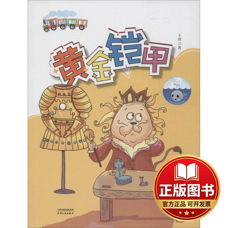 正版全新童话列车?黄金铠甲9787201112039王萍 著天津人民出版社2017-06-01