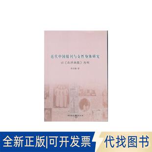 正版全新近代中国报刊与女身体研究——以《北洋画报》为例9787516173893李从娜  著中国社会科学出版社2015-12-01