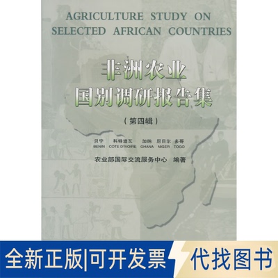 正版全新农业国别调研报告集（第4辑）9787511611741国际交流服务中心　编著中国农业科学技术出版社2013-12-01