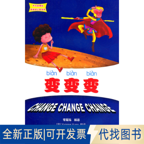 正版全新变 变 变 中文故事绘丽丽的幻想世界9787301189733李延祜北京大学出版社2011-06-01