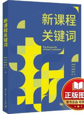 正版全新新课程关键词9787519135751崔允漷 王少非 杨澄宇 周文叶 雷浩 著教育科学出版社有限公司2023-10-01