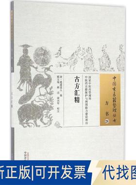 正版全新古方汇精9787513235167爱虚老人中国医出版社2016-11-01