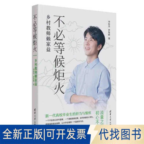 正版全新不必等候炬火 乡村教师赖家益9787302637158李桂杰 罗鲁峤清华大学出版社2023-07-01