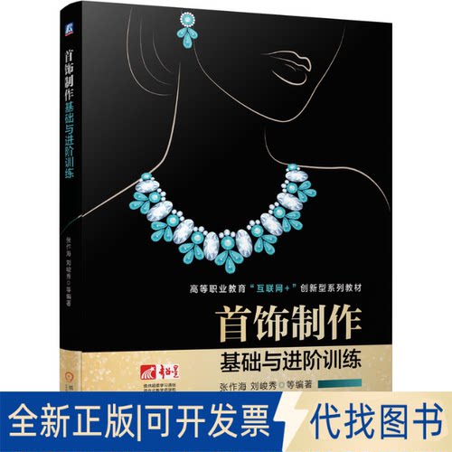 正版全新首饰制作基础与进阶训练9787111677734张作海  刘峻秀  等机械工业出版社2021-07-15
