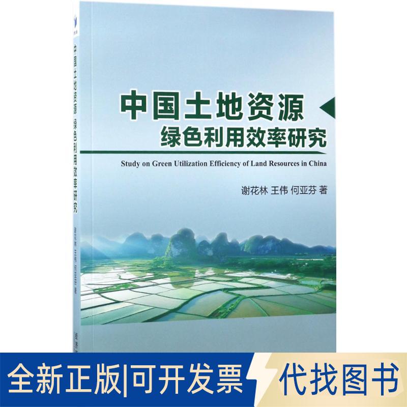 正版全新中国土地资源绿色利用效率研究9787509648551谢花林，王伟，何亚芬 著经济管理出版社2016-12-01
