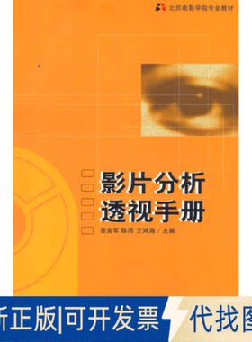正版全新影片分析透视手册：北京电影学院影片分析教程9787106019440张会军，陈浥，王鸿艳 编中国电影出版社2003-09-01