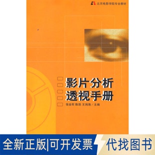 正版全新影片分析透视手册:北京电影学院影片分析教程9787106019440张会军,陈浥,王鸿艳 编中国电影出版社2003-09-01
