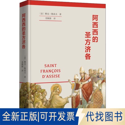 正版全新阿西西的圣方济各9787100202855〔法〕雅克·勒高夫 著  栾颖新 译商务印书馆2022-07-01