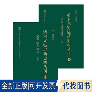 正版全新国会请愿运动9787203103936尚小明山西人民出版社发行部2020-06-01