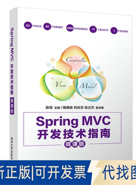 正版全新Spring MVC开发技术指南(微课版)9787302555209陈恒、楼偶俊、巩庆志、张立杰清华大学出版社2020-08-01