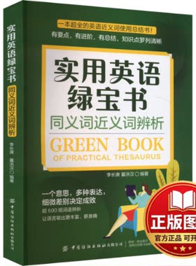 正版全新实用英语绿宝书 同义词近义词辨析9787522914329李长庚 曩洪汉中国纺织出版社2024-03-01
