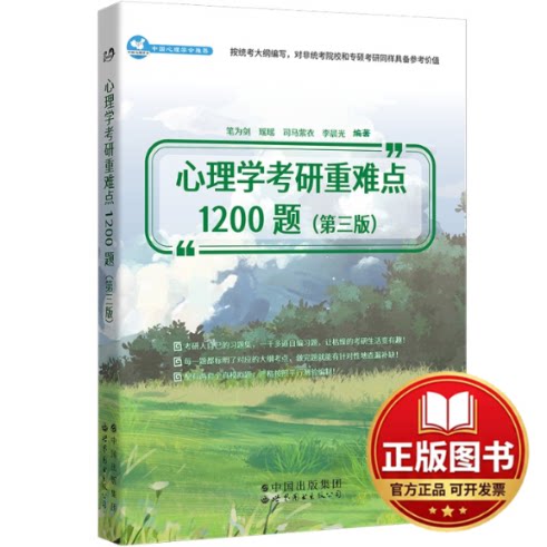 正版全新心理学考研重难点1200题9787519296544笔为剑，瑶瑶，司马紫衣，李晨光世界图书出版公司2022-10-01