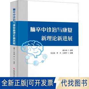 正版全新脑卒中诊治与康复新理论新进展9787518987757张玉梅  贾杰  公维军科学技术文献出版社2022-02-14