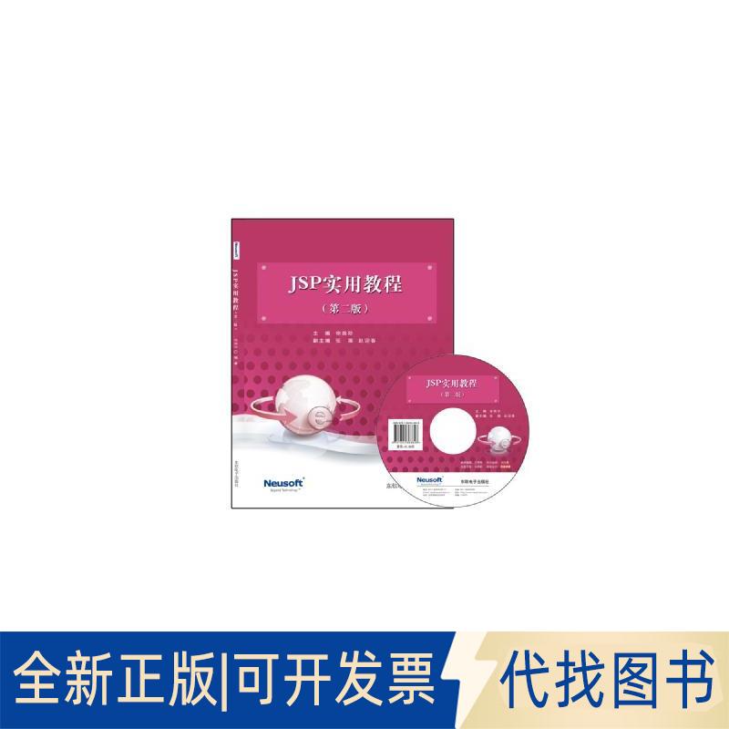 正版全新JSP实用教程9787894363848徐婉珍东软电子出版社2015-08-01