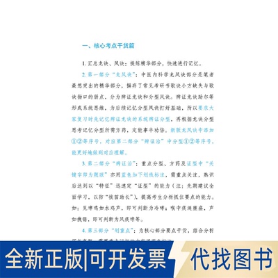 正版全新考研中医综合研霸笔记中医内科学龙凤诀9787513274838张昕垚,张林峰主编中国医出版社2022-04-01