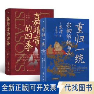 正版全新汗青堂帝王心术（2册套装）：嘉靖帝的四季+重归一统9787510897948窦德士John W. Dardess九州出版社2021-08-01