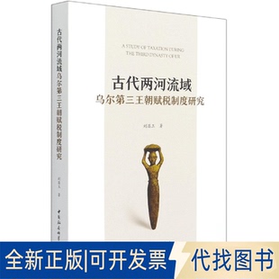 正版全新古代两河流域乌尔第三王朝赋税制度研究9787520383530刘昌玉中国社会科学出版社2021-06-22
