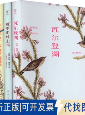 正版全新自然美文三部曲:瓦尔登湖+夏季走过山间+沙郡年记 精装典藏版(全3册)9787505732117[美]梭罗 等中国友谊出版公司
