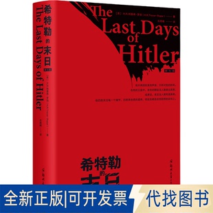 正版全新希特勒的末日 第7版9787564587468(英) H.R.特雷弗-罗珀(H. R. Trevor-Roper) 著,汉唐阳光 出品,石雨晴译郑州大学出版社