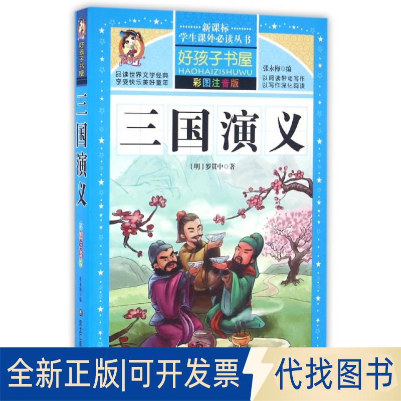 正版全新三国演义(彩图注音版)/学生丛书9787531871941张永梅 编黑龙江美术出版社2016-01-01