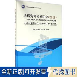正版全新地质资料图形检索图集(2015):中国地质调查局武汉地质查中馆藏资料9787562538905李莉,庞迎春,万勇泉 编