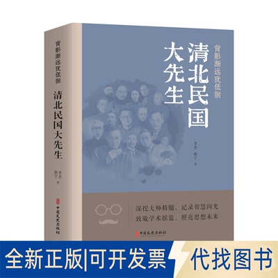 正版全新背影渐远犹低徊：清北民国大先生9787520546638李杰，韩宁 著中国文史出版社2025-03-01