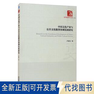 正版全新中文化业与公共文化服务协调发展研究9787509670927卢新亮著经济管理出版社2021-05-01
