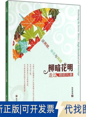 正版全新柳暗花明：走过婚姻风暴9787561479667何张沛然四川大学出版社2014-09-01
