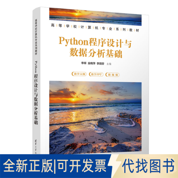 正版全新Python程序设与据分析基础9787302625902李辉、金晓萍、李丽芬清华大学出版社2023-03-01