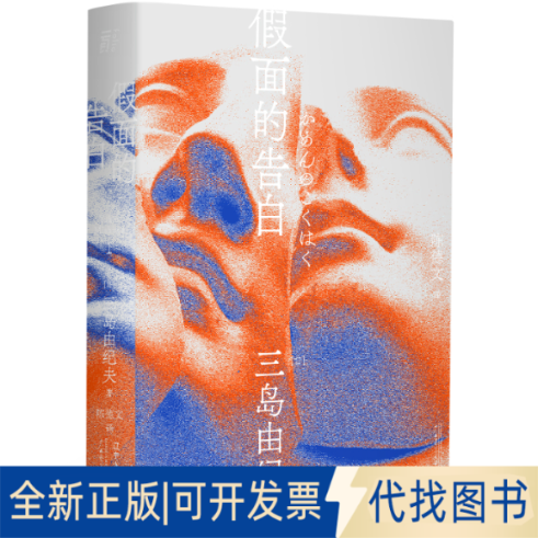 正版全新假面的告白9787205100667三岛由纪夫 著，陈德文 译，一頁folio 出品辽宁人民出版社2021-03-01