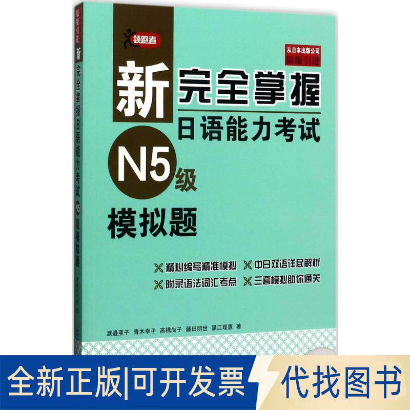 正版全新新掌握日语能力N5级模拟题9787561949504渡邉亜子　青木幸子　高橋尚子　藤田朋世　黒江理恵北京语言大学出版社