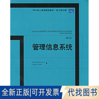 正版全新管理信息系统（第9版）——M核心程精选材料·英文9787301106143麦克劳德（Mcleod，R.）  等著北京大学出版社2006-04-01