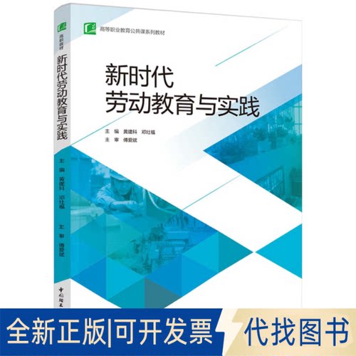 正版全新劳动教育与实践(高等职业教育公共课系列教材)9787518439935黄建科,邓灶福 主编中国轻工业出版社2022-08-01